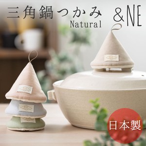 【日本製】三角鍋つかみ　ナチュラル
