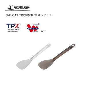 高耐熱 炒めシャモジ  G-FLOAT TPX樹脂製 キャプテンスタッグ