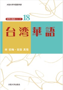 台湾華語（世界の言語シリーズ18）
