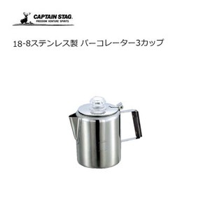 パーコレーター 3カップ 18-8ステンレス製 キャプテンスタッグ M-1225 ケトル コーヒーポット