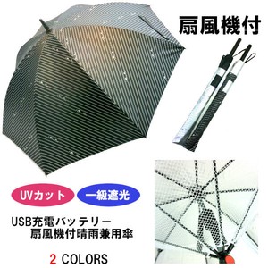 春夏新作）晴雨兼用長傘　1級遮光・遮熱・UVカット99％充電式・涼風扇風機付タイタンベア柄手開き傘