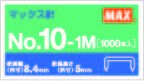 【マックス】ホッチキス針 10−1M