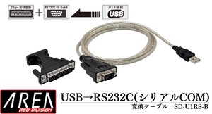 USB⇒RS232Cシリアル　COMポート変換ケーブル　SD-U1RS2