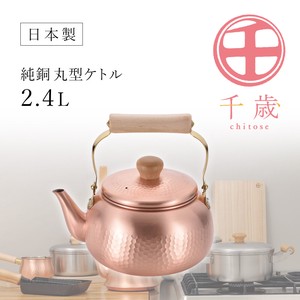 【日本製】千歳 純銅 丸型ケトル 2.4L