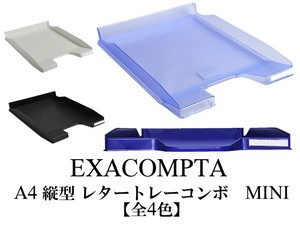 EXACOMPTA レタートレー コンボ MINI A4縦型（フランス・輸入・オフィス家具）