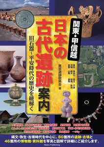 関東・甲信越 日本の古代遺跡案内 旧石器~平安時代の歴史を紐解く