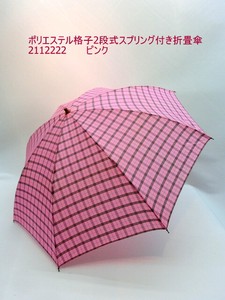 通年新作）雨傘・折畳傘-婦人　ポリエステル格子2段式スプリング付き折畳傘