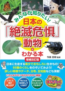 みんなが知りたい! 日本の「絶滅危惧」動物がわかる本 増補改訂版