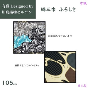 三陽商事 有職 Designed by 川島織物セルコン 綿三巾ふろしき 105cm