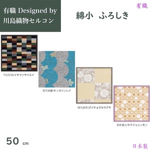 三陽商事 有職 Designed by 川島織物セルコン 綿小ふろしき 中巾 50cm