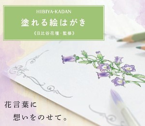 日比谷花壇　塗り絵ポストカード