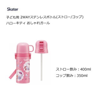 子ども用 2WAYステンレスボトル ハローキティ おしゃれガール ストロー/コップ スケーター SKCP3