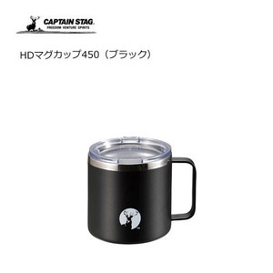 HDマグカップ450 ブラック  キャプテンスタッグ UE-3495