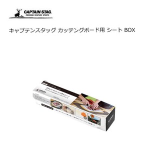 カッテングボード用シート BOX キャプテンスタッグ UW-2034