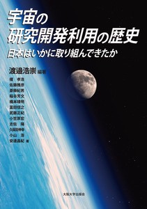 宇宙の研究開発利用の歴史—日本はいかに取り組んできたか