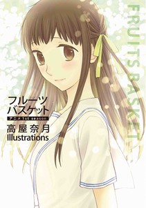 フルーツバスケット　アニメ　高屋奈月　Illustrations　1st・2nd・Final