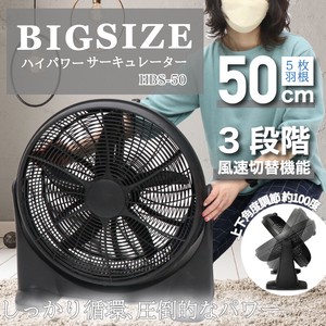 【5月末】BIG SIZE ハイパワーサーキュレーター HBS-50 大型 サーキュレーター 風量調節 上下首振り 扇風機