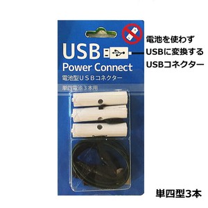 【予約販売】【2024年クリスマス】【便利アイテム】乾電池型USBコネクター(単4x3本型)