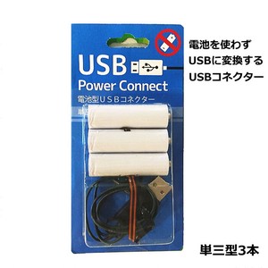 【予約販売】【2024年クリスマス】【便利アイテム】乾電池型USBコネクター(単3x3本タイプ)