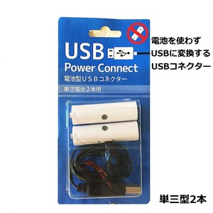 【予約販売】【2024年クリスマス】【便利アイテム】乾電池型USBコネクター(単3x2本タイプ)