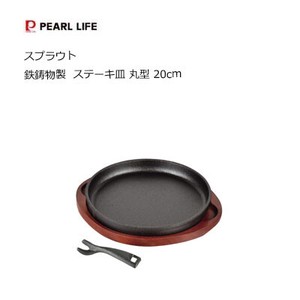 ステーキ皿 丸型 20cm 鉄鋳物製 スプラウト / IH対応 オーブン対応 HB-6215 パール金属