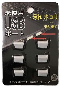 USBポート保護キャップ6P 007-25