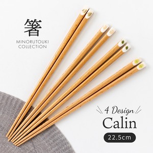 【箸】 Calin 22.5cm [木製 キッチンツール 食器]