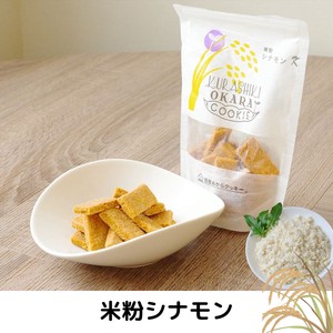 【倉敷おからクッキー】米粉シナモン（日本製/ヘルシー/お豆腐屋さんの生おから）