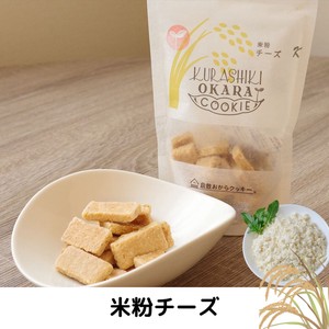 【倉敷おからクッキー】米粉チーズ（日本製/ヘルシー/お豆腐屋さんの生おから）