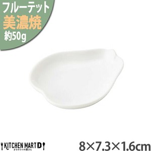 美濃焼 フルーテット 洋ナシ 豆皿 8×7.3×1.6cm 50g