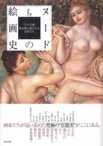 ヌードの絵画史