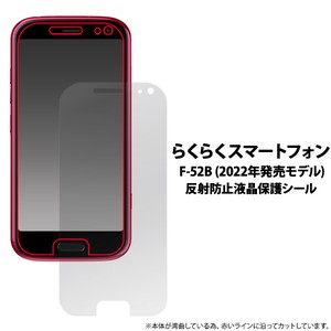 ★らくらくスマートフォン F-52B (2022年発売モデル)用反射防止液晶保護シール（保護フィルム）