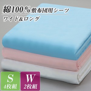綿100％敷布団用シーツ ワイド&ロング