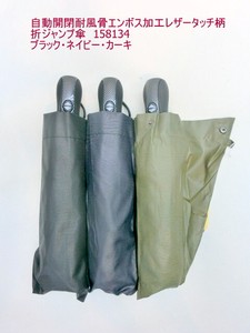 通年新作）雨傘・折畳傘-紳士　自動開閉耐風骨エンボス加工レザータッチ柄折ジャンプ傘
