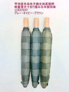 通年新作）雨傘・折畳傘-紳士　甲州産先染朱子織生地碁盤柄軽量骨大寸折り畳み日本製雨傘
