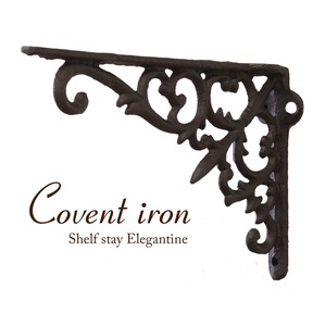 Covent Iron コベントアイアン［シェルフステイ（エレガンティーヌ）］＜アイアン雑貨＞