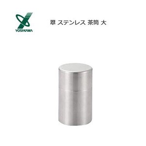 茶筒 翠 ステンレス 茶筒 大 ヨシカワ  YJ3102