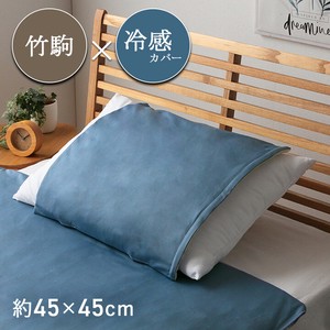 竹 バンブー 冷感 天然素材 冷たい ひんやり カバー セット 枕 約45×45cm 『HF快竹 カバーセット』