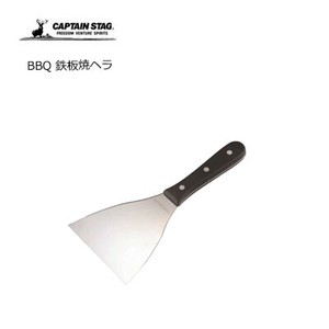 BBQ 鉄板焼ヘラ  キャプテンスタッグ UG-3241
