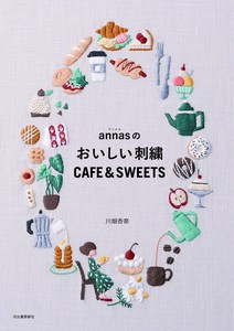 annasのおいしい刺繍　CAFE＆SWEETS