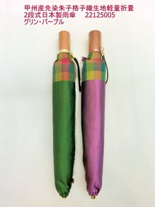 通年新作)雨傘・折畳傘-婦人　甲州産先染朱子格子織生地軽量折畳2段式日本製雨傘