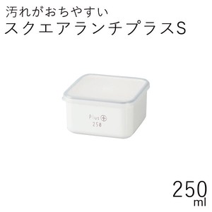 【弁当箱】スクエアランチプラスS 250ml