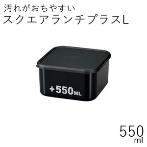 【弁当箱】スクエアランチプラスL 550ml