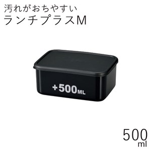 【弁当箱】ランチプラスM 500ml