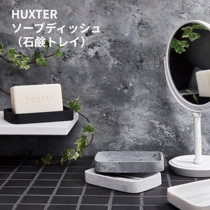 【huxter】ソープディッシュ ペールグレー<ソープトレイ/石鹸皿＞