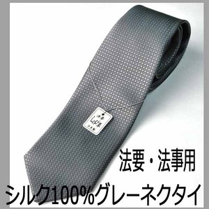 【法事用】グレーネクタイ：シルク100％【日本製】法事用ネクタイ