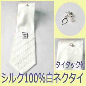 【慶事用】白ネクタイ＆タイタック付き：シルク100％【日本製】
