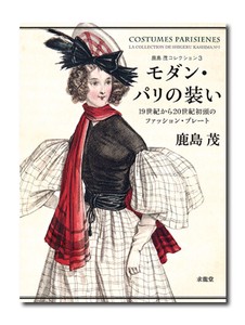 鹿島茂コレクション3　モダン・パリの装い　19世紀から20世紀初頭のファッション・プレート