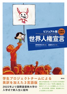 日英仏3言語　ビジュアル版　世界人権宣言