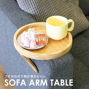サイドテーブル 24.5cm アームテーブル ソファー フチ付き 和風 ナチュラル 北欧 折りたたみ 丸